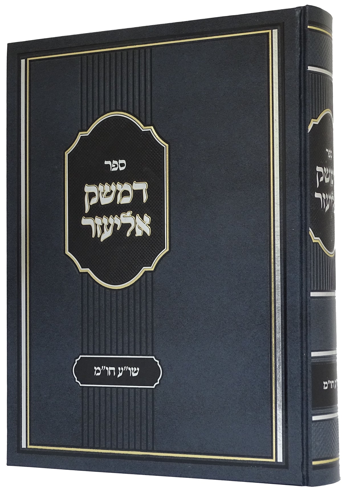 דמשק אליעזר -שולחן ערוך חושן משפט חלק א