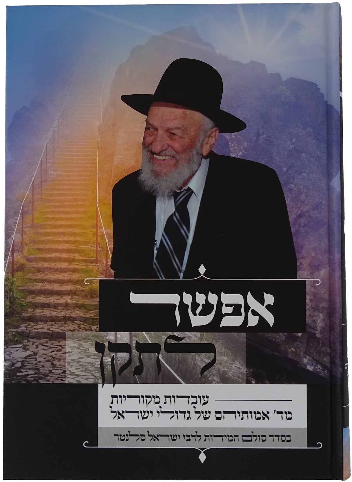 אפשר לתקן - עובדות מקורות מד' אמותיהם של גדולי ישראל