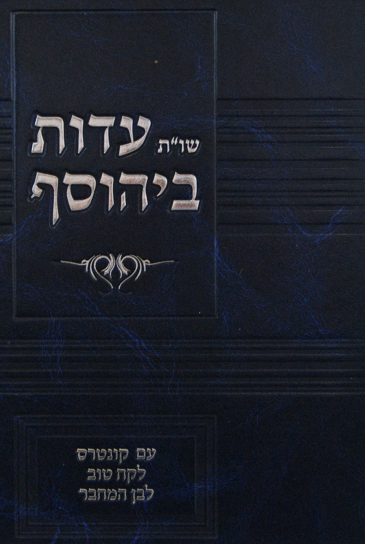 עדות ביהוסף שו"ת עם קונטרס לקח טוב