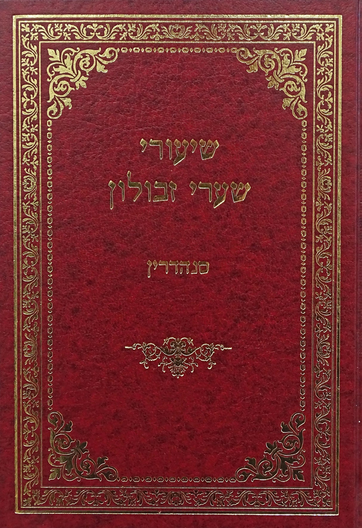 שיעורי שערי זבולין