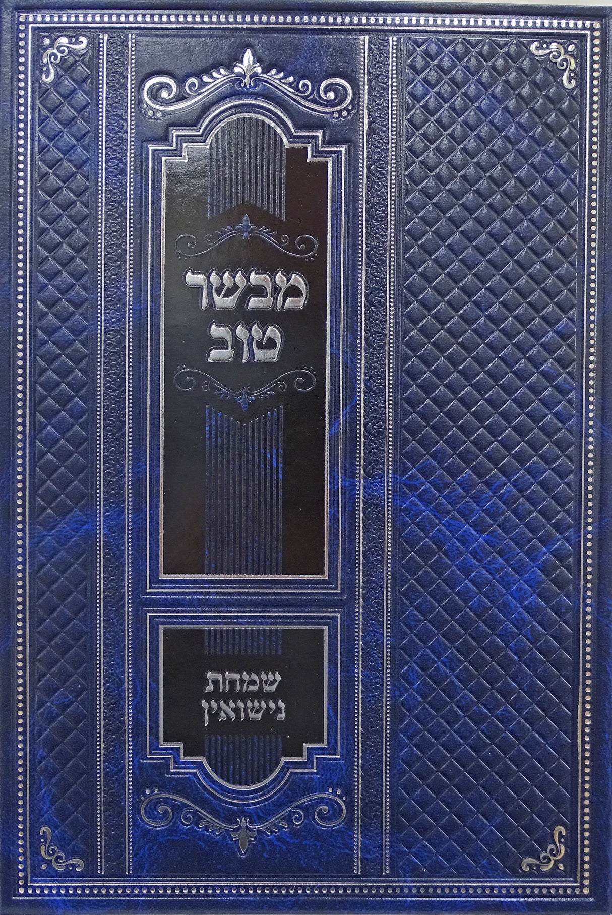 מבשר טוב - שמחת נישואין