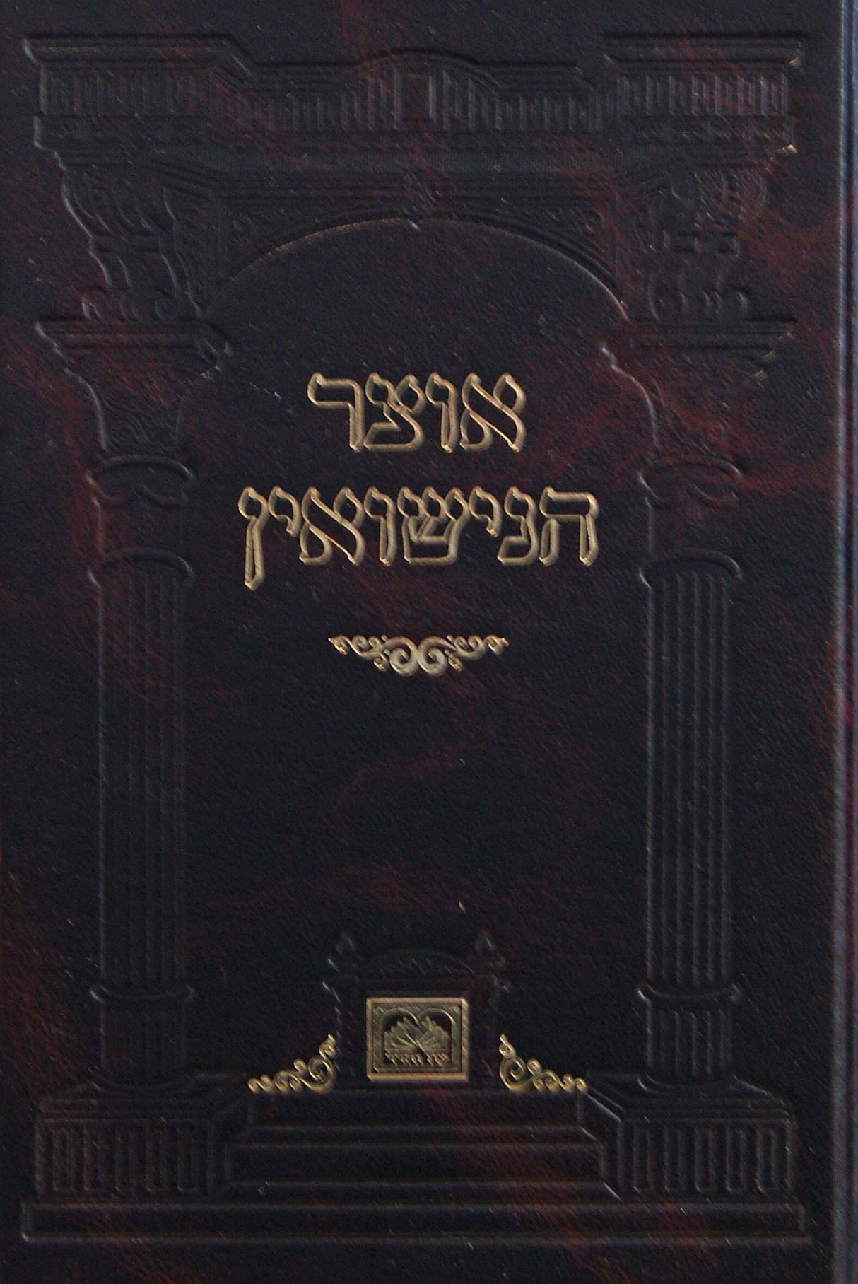 אוצר הנישואין - עוז והדר