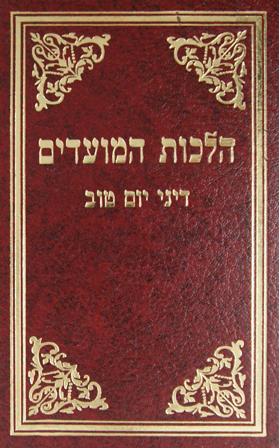 הלכות המועדים - דיני יום טוב