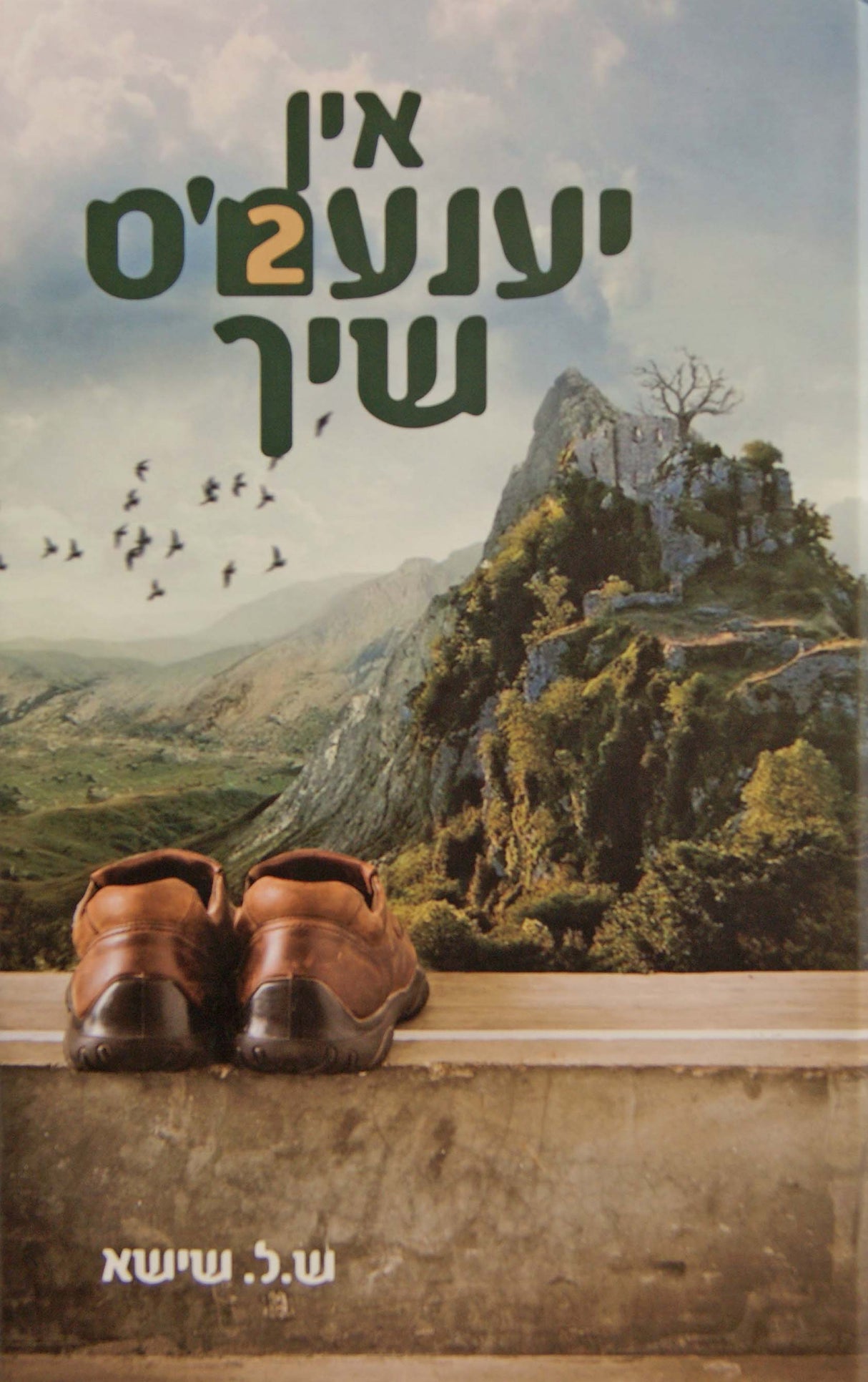 אין יענעמ'ס שיך #2 - אידיש