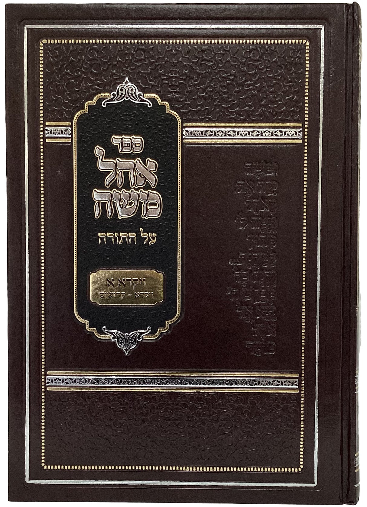 אהל משה - ויקרא ב' כרכים