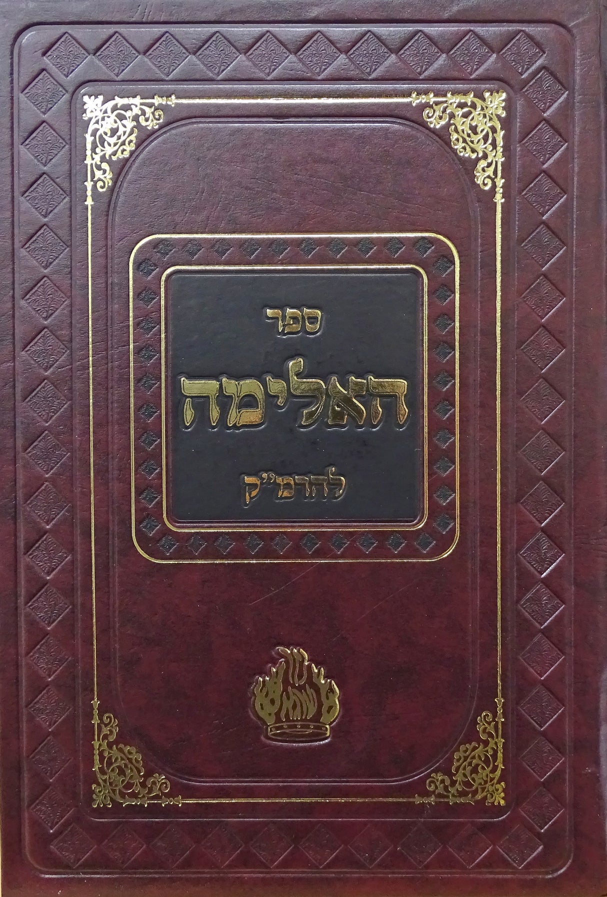 האלימה להרמ"ק