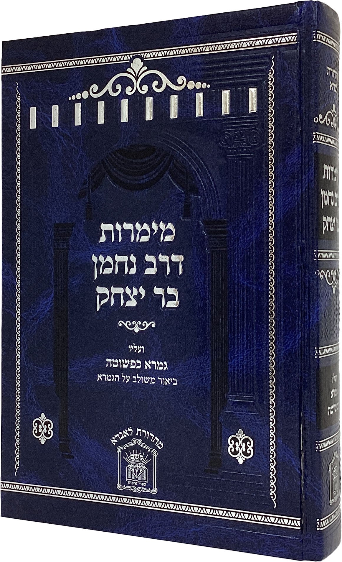 מימרות דרב נחמן בר יצחק