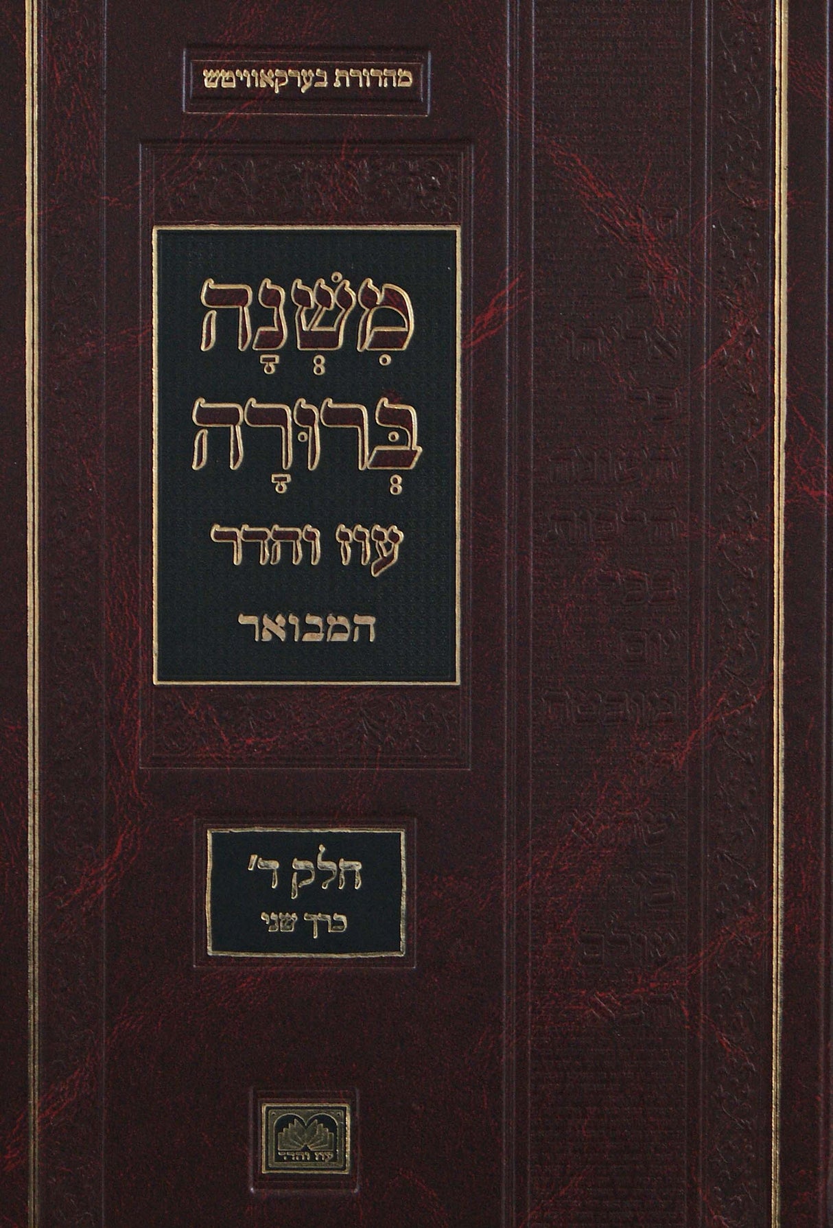 משנה ברורה מוקטן חלק ד' כרך ב' שע"ב-תכ"ח הלכות ערובי חצרות/תחומין/ערובי תחומין/ראש חודש 25.5 ס"מ עוז והדר