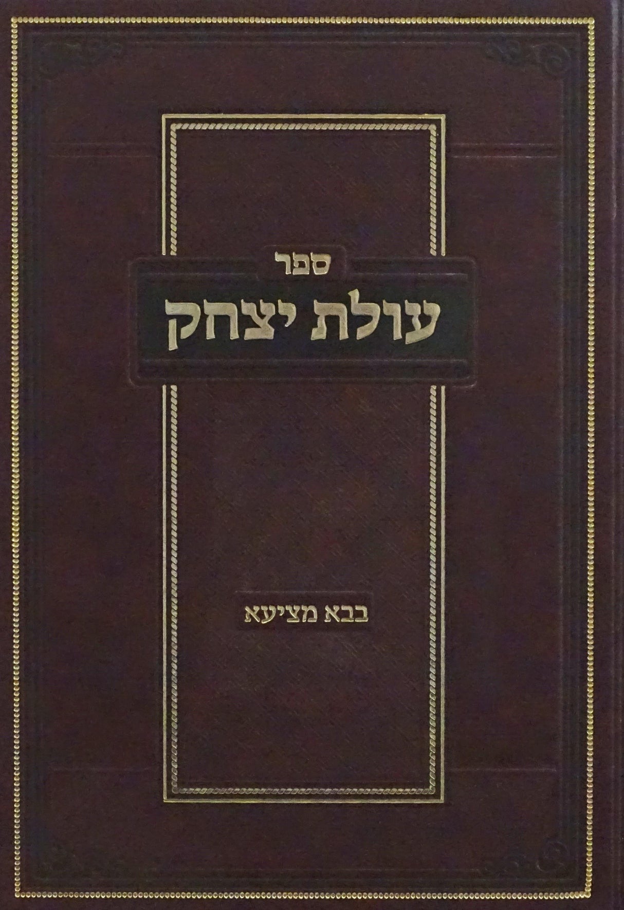 עולת יצחק - בבא מציעא