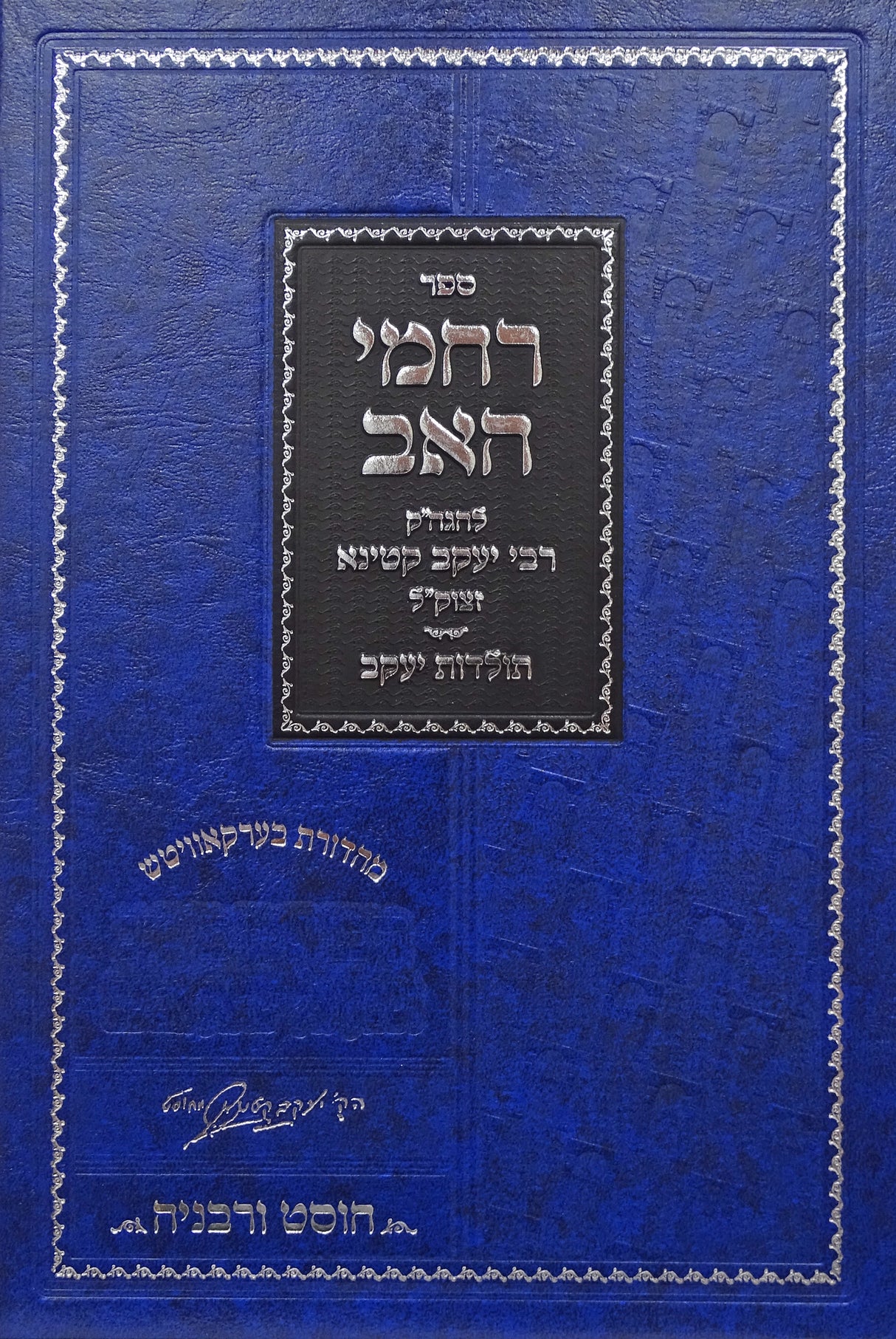 רחמי האב - תולדות יעקב חוסט ורבניה