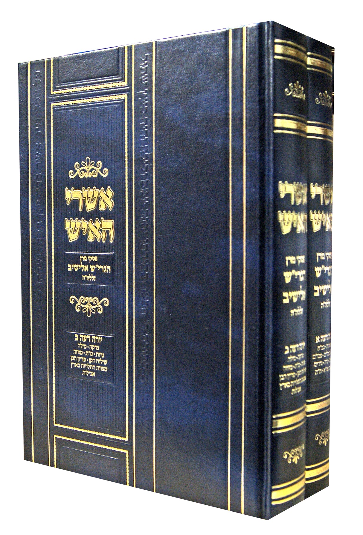 אשרי האיש שולחן ערוך יורה דעה ב' כרכים