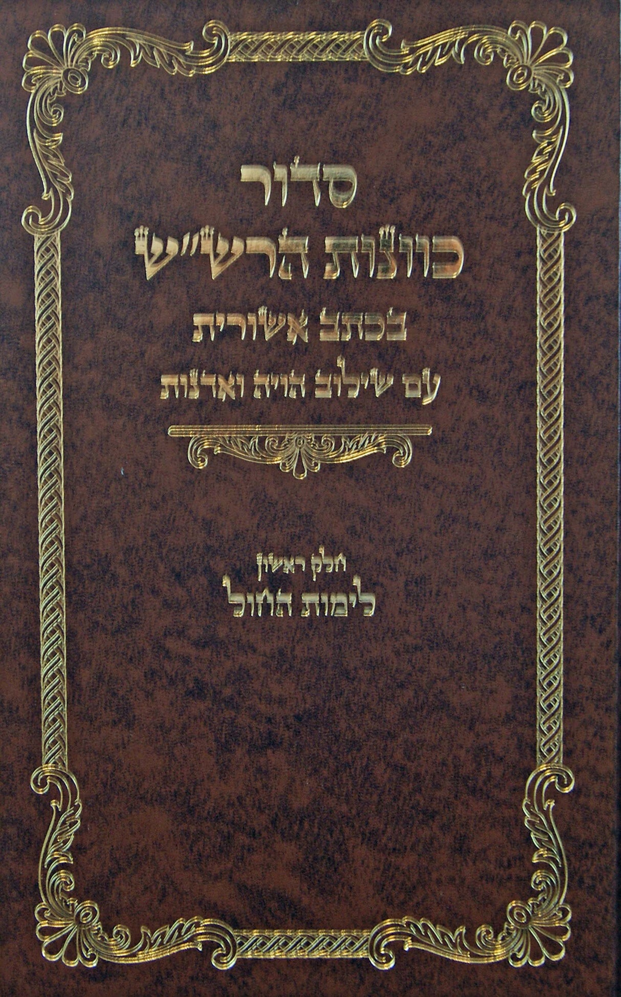 סדור כוונות הרש"ש לימות החול - בכתב אשורית