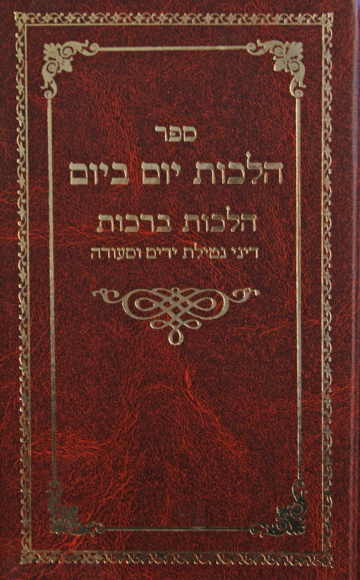 הלכות יום ביום - הלכות ברכות חלק א