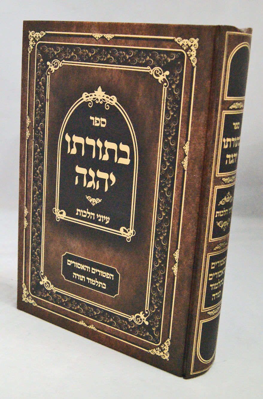 בתורתו יהגה - הפטורים והאסורים בתלמוד תורה