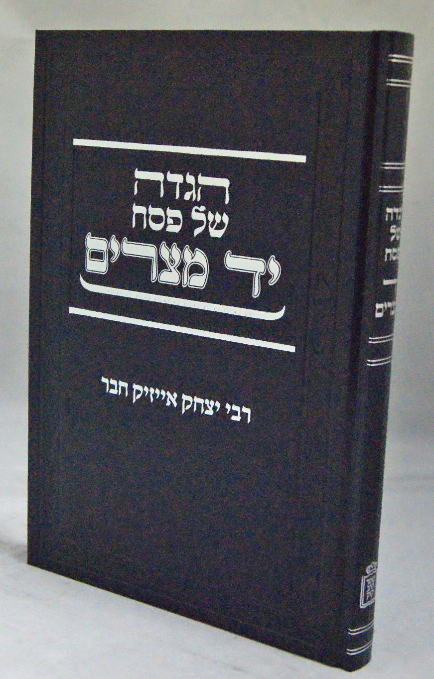 הגדה יד מצרים - מוסד הרב קוק