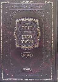 ספר הזהר חלק ז שמות ב- יתרו-משפטים עם פירוש דמשק אליעזר - קאמרנא