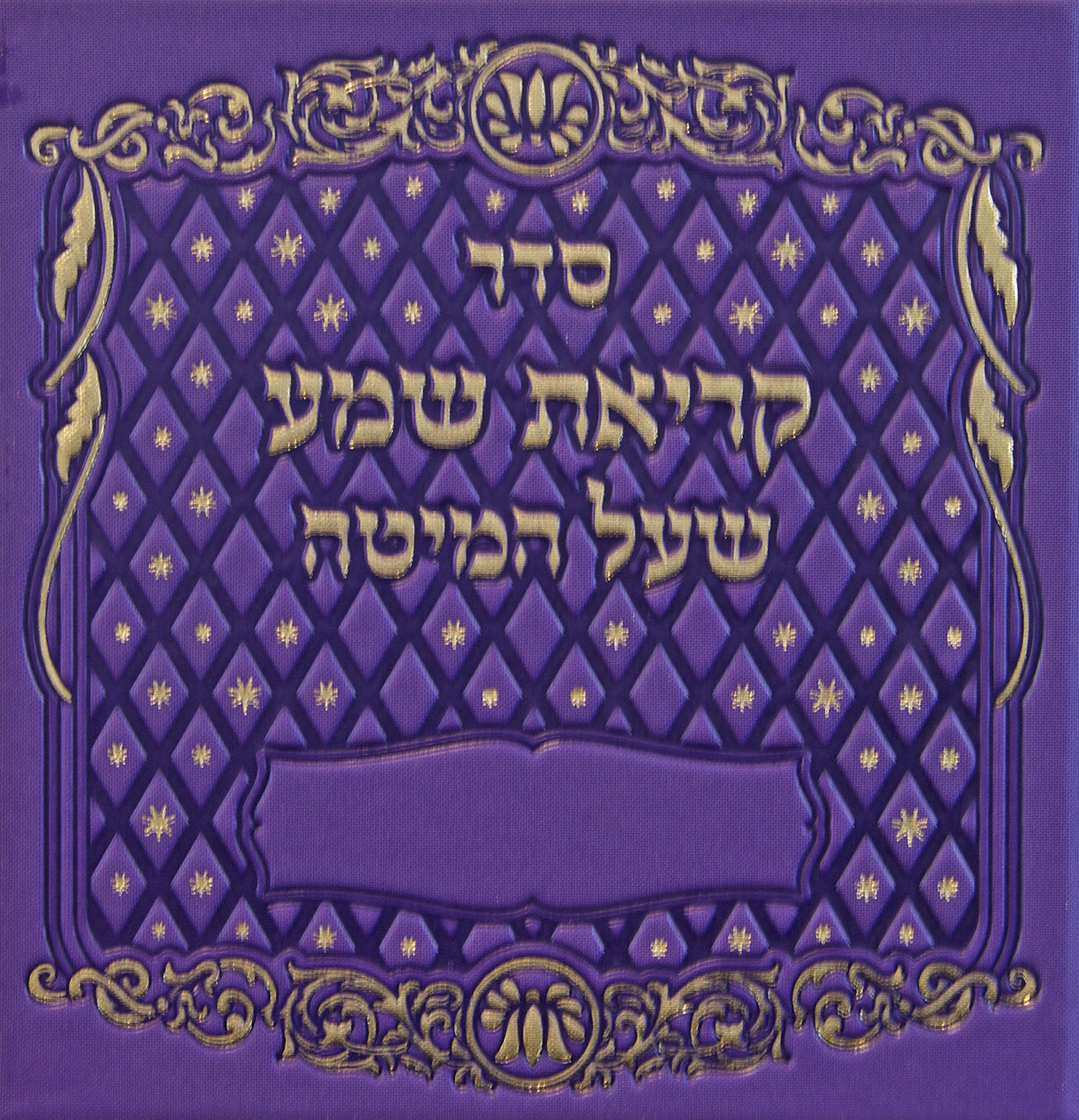 קריאת שמע שעל המיטה אשכנז סגול כהה בינוני פי.יו - מילרDark Purple