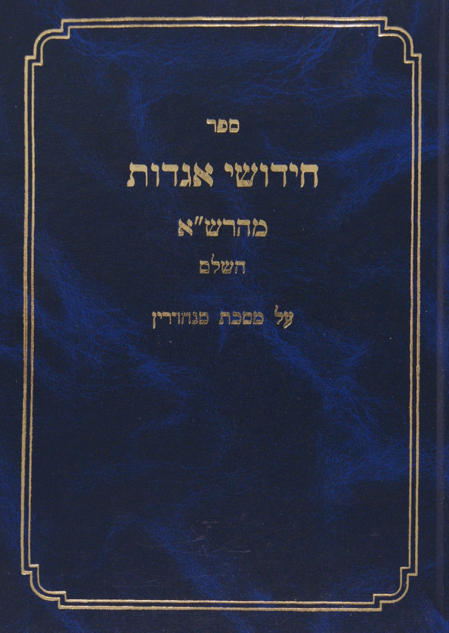 חידושי אגדות מהרש"א השלם - סנהדרין