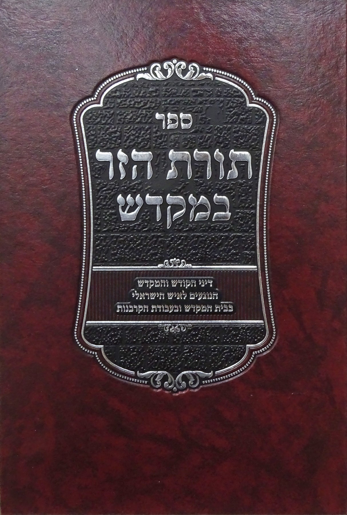 תורת הזר במקדש