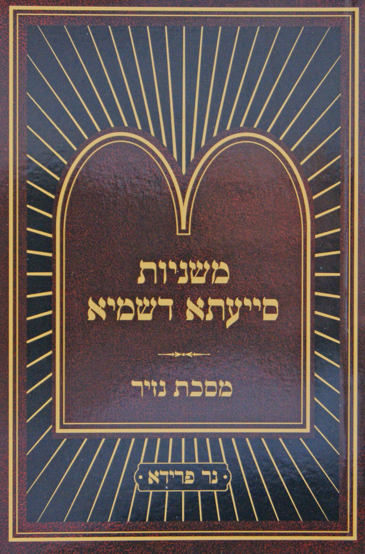 משניות סייעתא דשמיא נזיר כיס