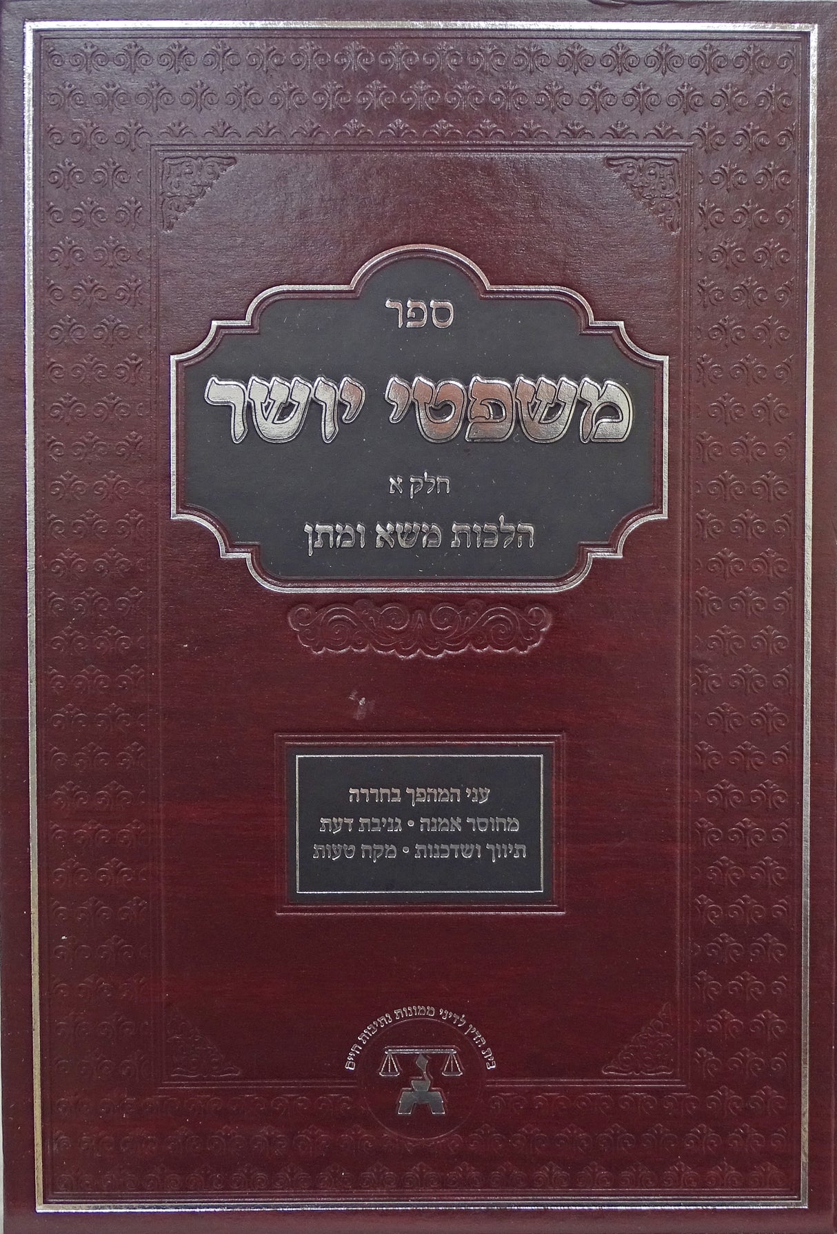 משפטי יושר חלק א - הלכות משא ומתן