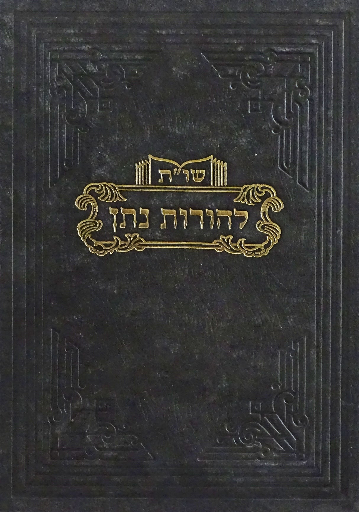 להורות נתן שו"ת חלק יא