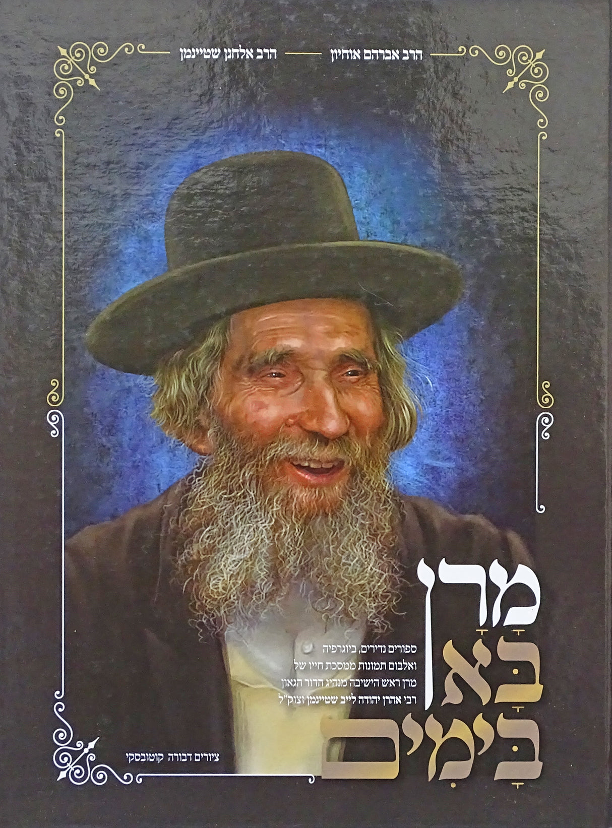 מרן בא בימים - הרב אהרן יהודה לייב שטיינמן