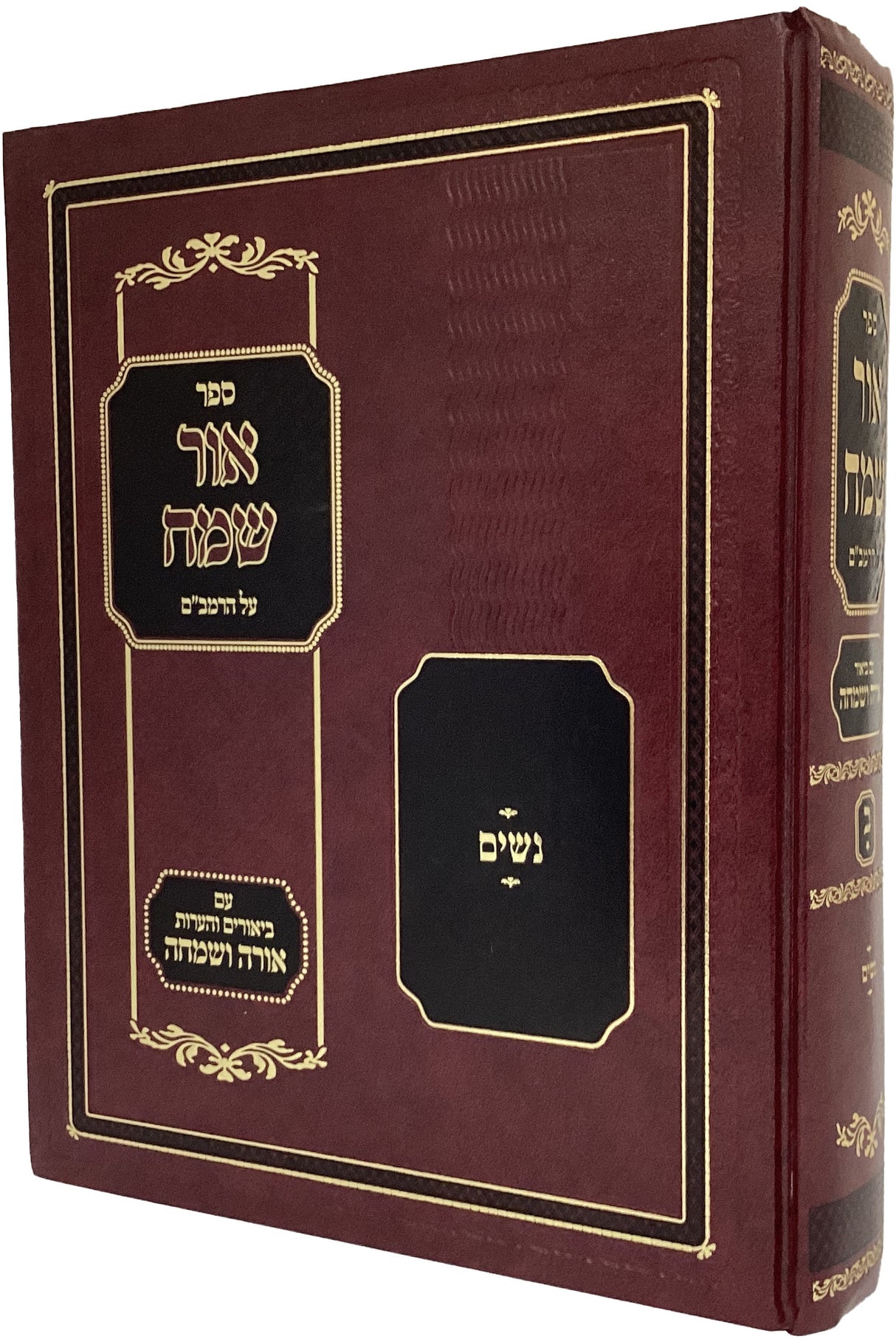 אור שמח על הרמב"ם עם ביאור אורה ושמחה חלק ב נשים