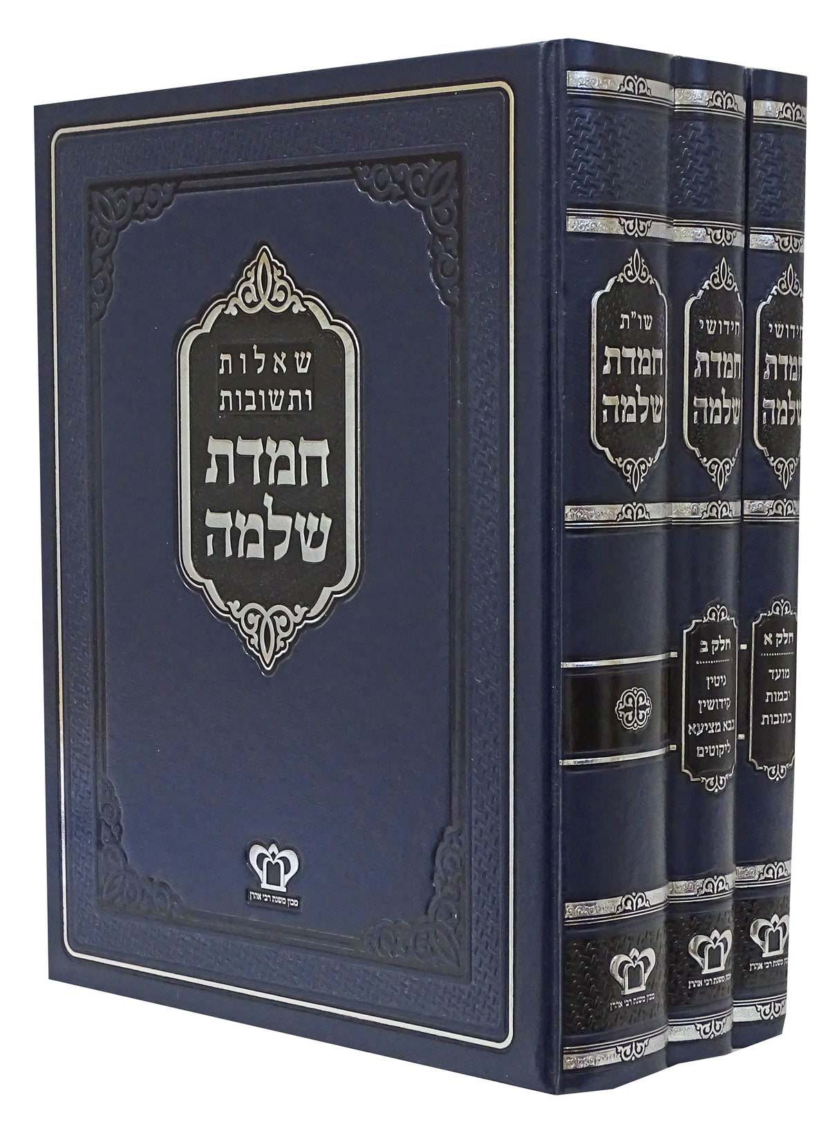 חמדת שלמה ג' כרכים - שו"ת וחידושי