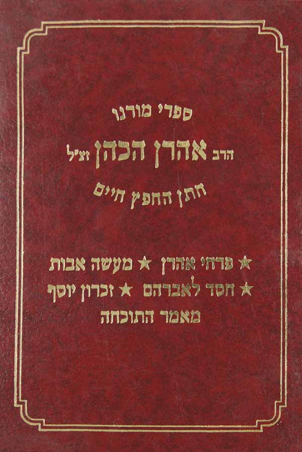 ספרי ר' אהרן הכהן