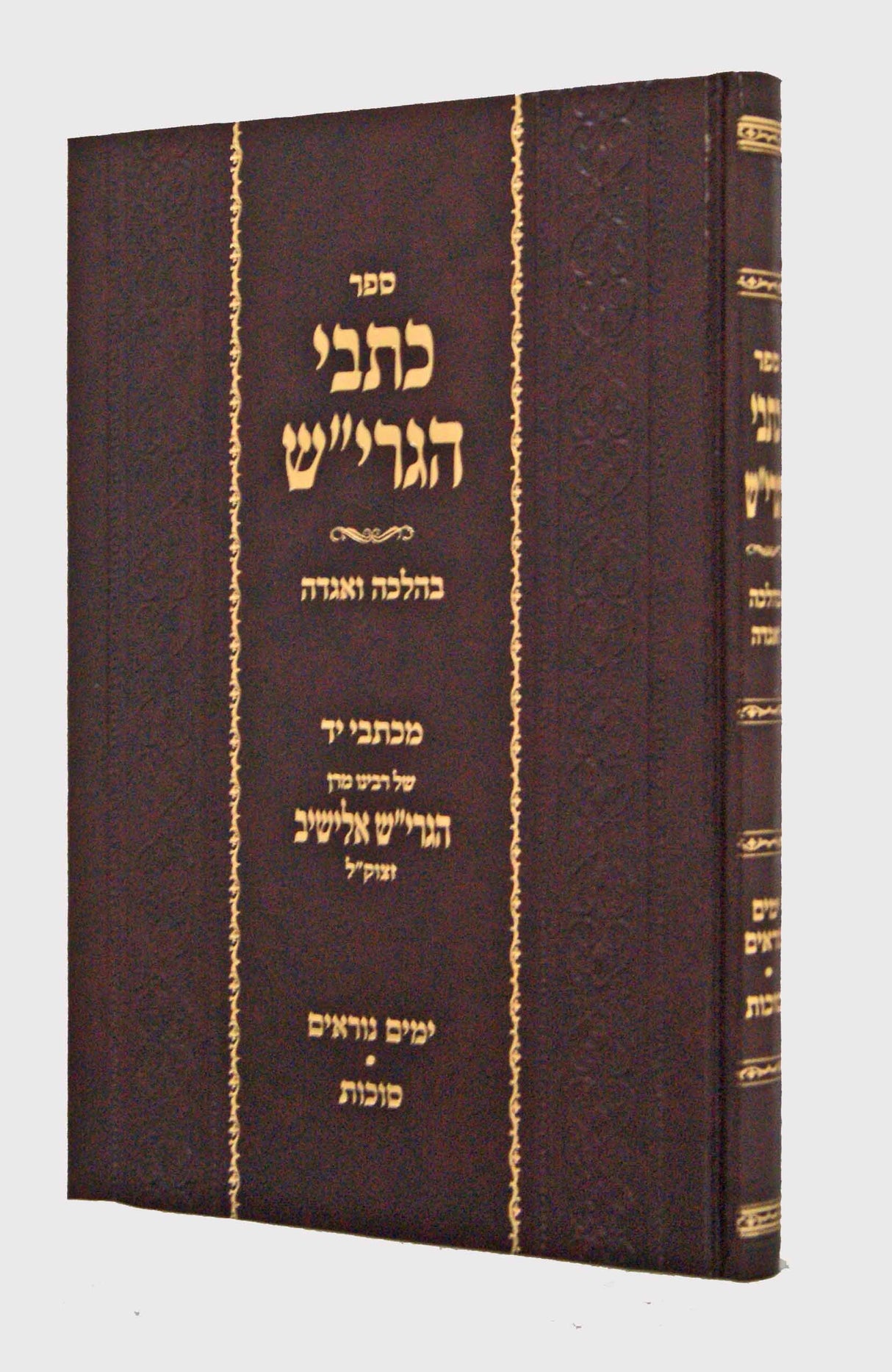 כתבי הגרי"ש - ימים נוראים סוכות