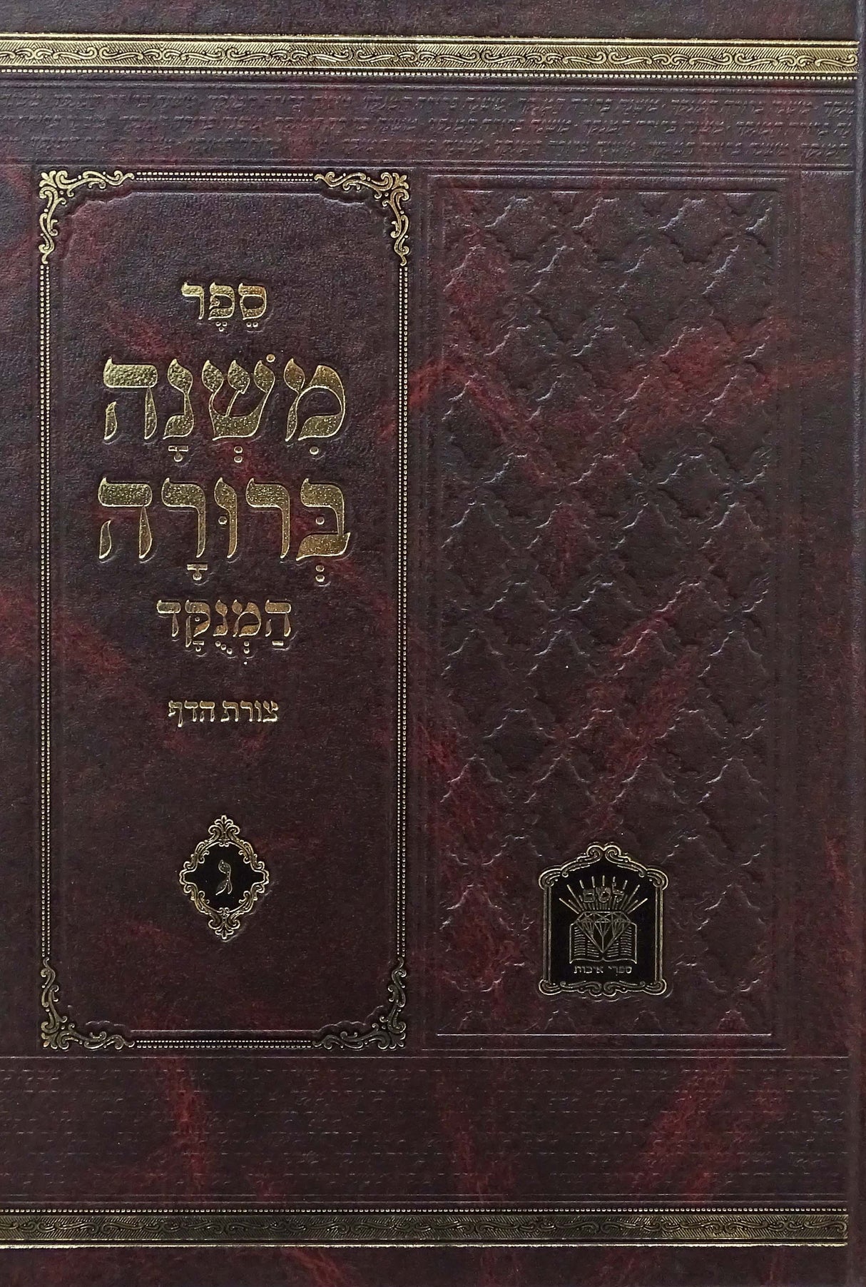 משנה ברורה עם פסקי חזו"א המנוקד גדול צורת הדף חלק ג לשם