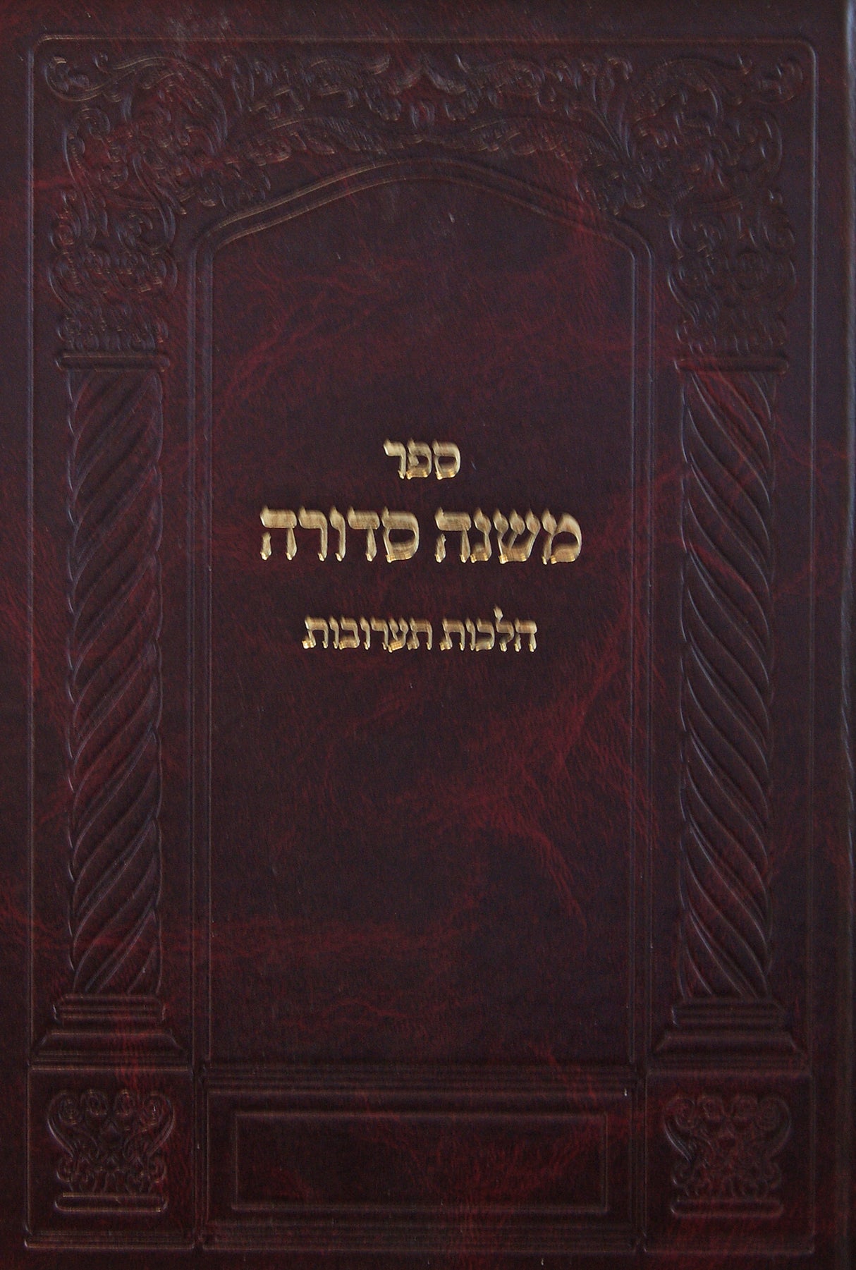 משנה סדורה יורה דעה הלכות תערובות שאר הסימנים חוץ מק"ד וק"ה