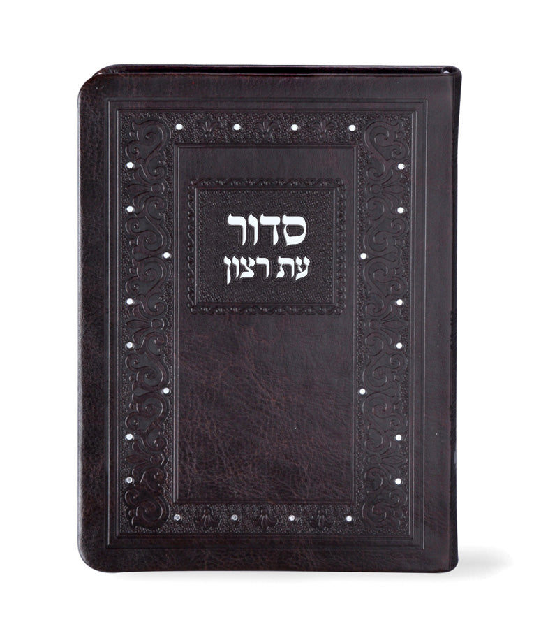 סדור עת רצון עם תהלים דגם קלאסי 17 ס"מ חום אשכנז חצי קשה דמוי עור- שמחונים