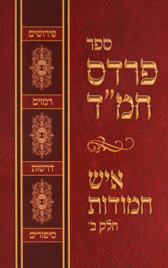 פרדס חמ"ד/איש חמודות חלק ב - ר' מיכאל בער וויסמנדל זצ"ל
