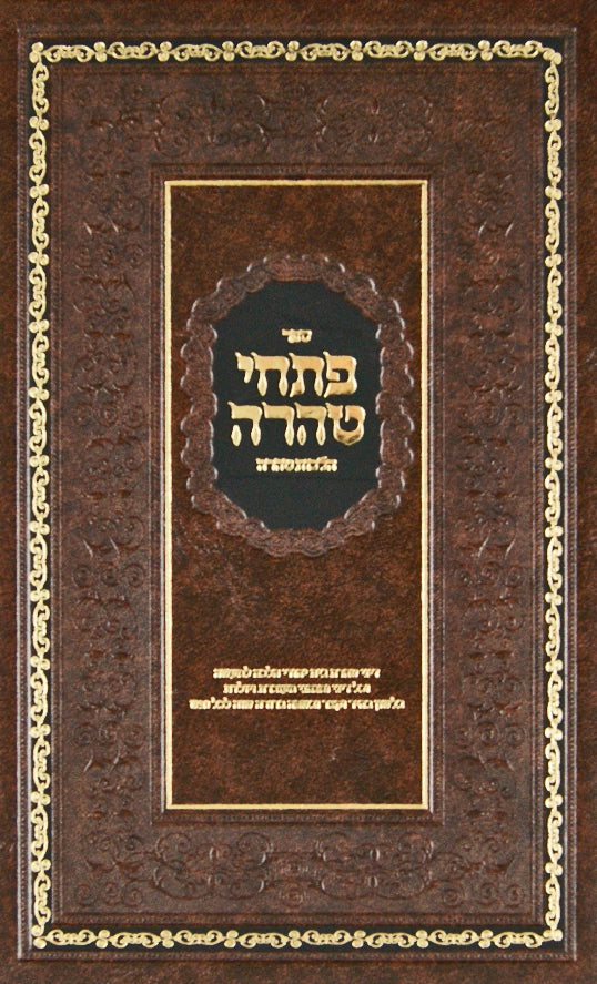 פתחי טהרה - חלק א- הלכות טהרה