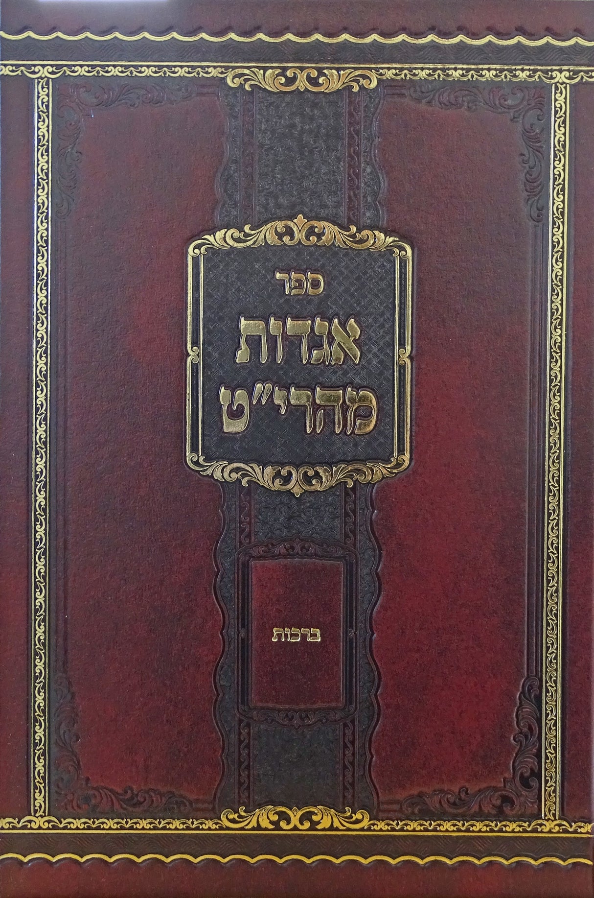 אגדות מהרי"ט אגדות הש"ס - מסכת ברכות