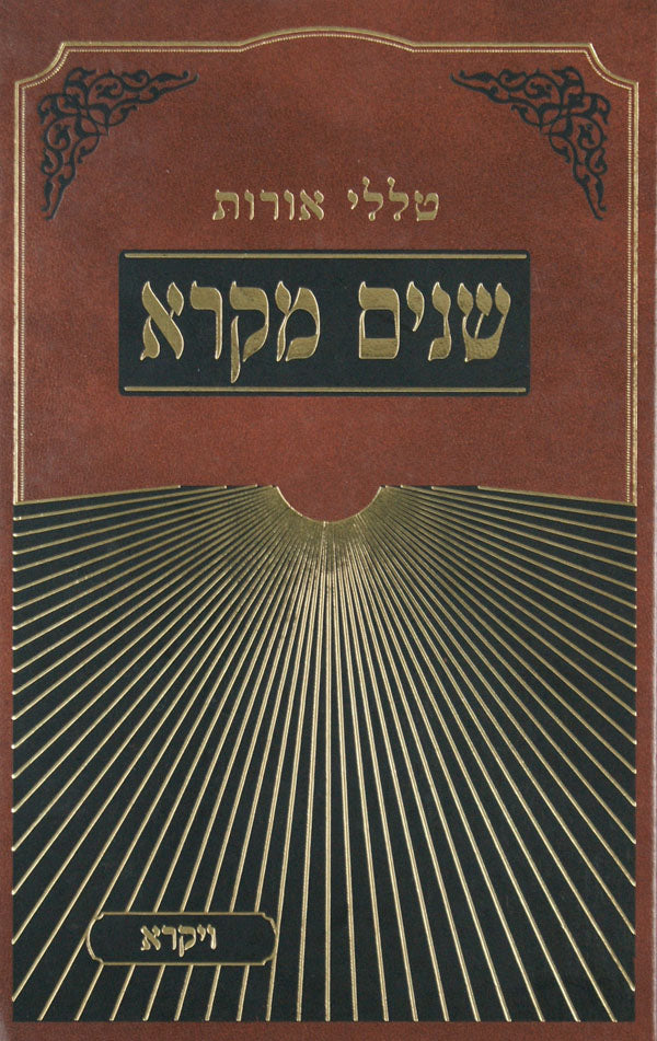 שנים מקרא-טללי אורות - ויקרא