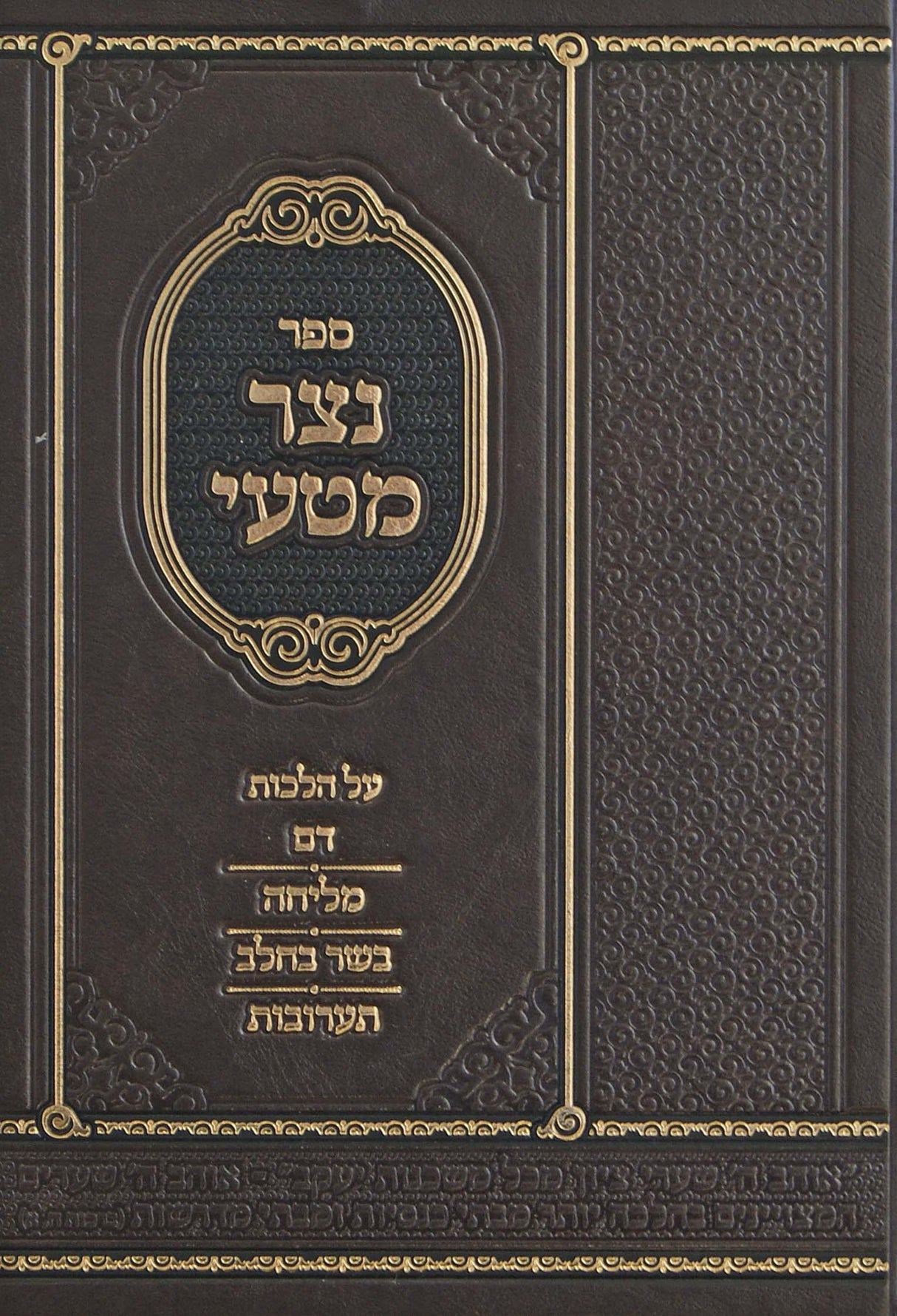 נצר מטעי - הלכות דם מליחה בשר בחלב תערובות