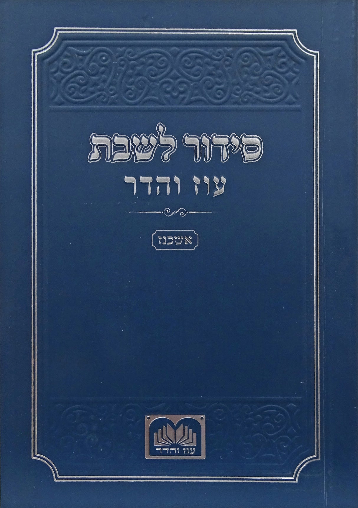 סדור לשבת אשכנז כיס רכה 12 ס"מ - עוז והדר