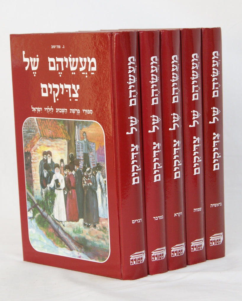 מעשיהם של צדיקים על התורה ה' כרכים