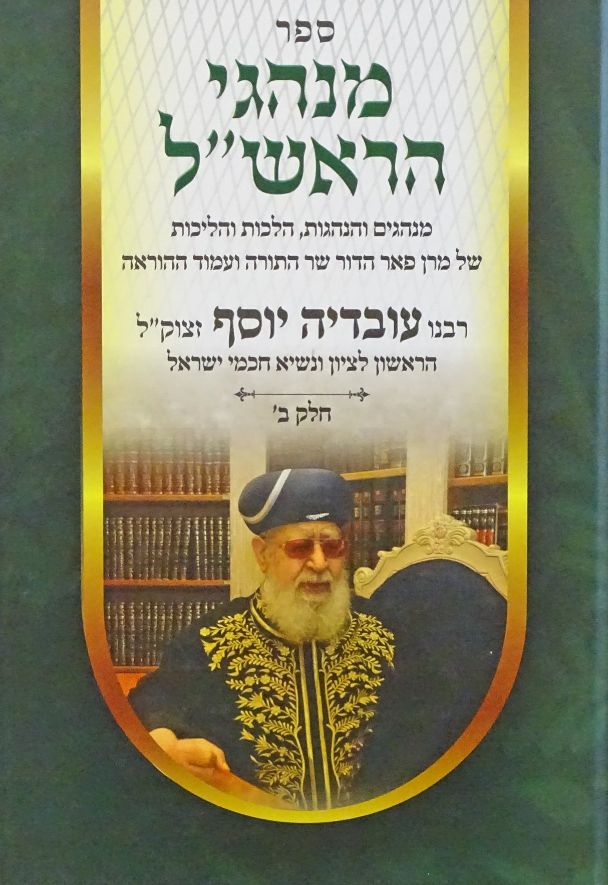 מנהגי הראש"ל חלק ב