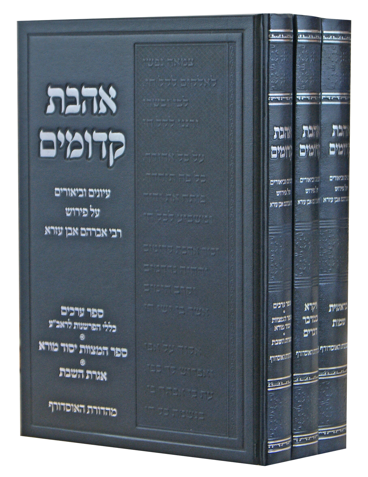 אהבת קדומים ג' כרכים - עיונים וביאורים על אבן עזרא על התורה