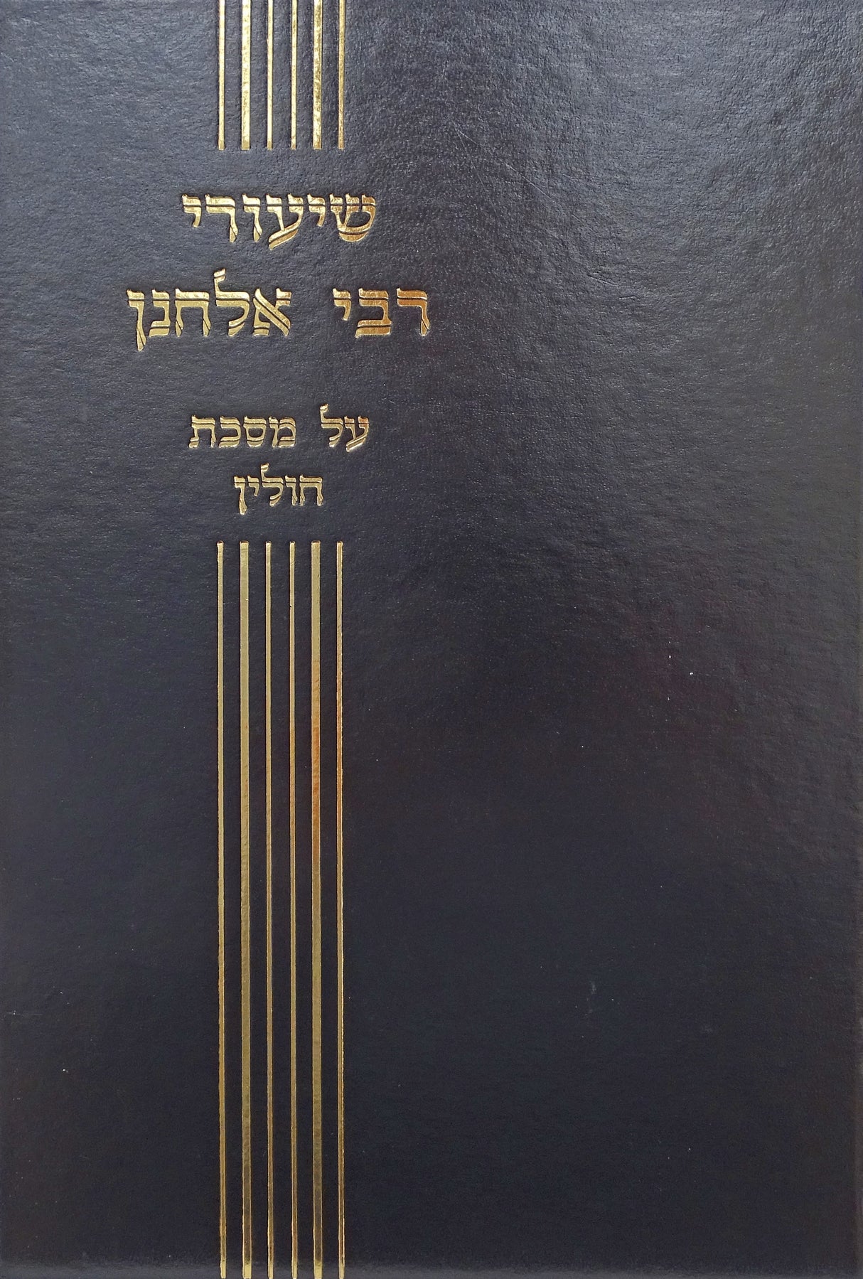 שיעורי ר' אלחנן - חולין