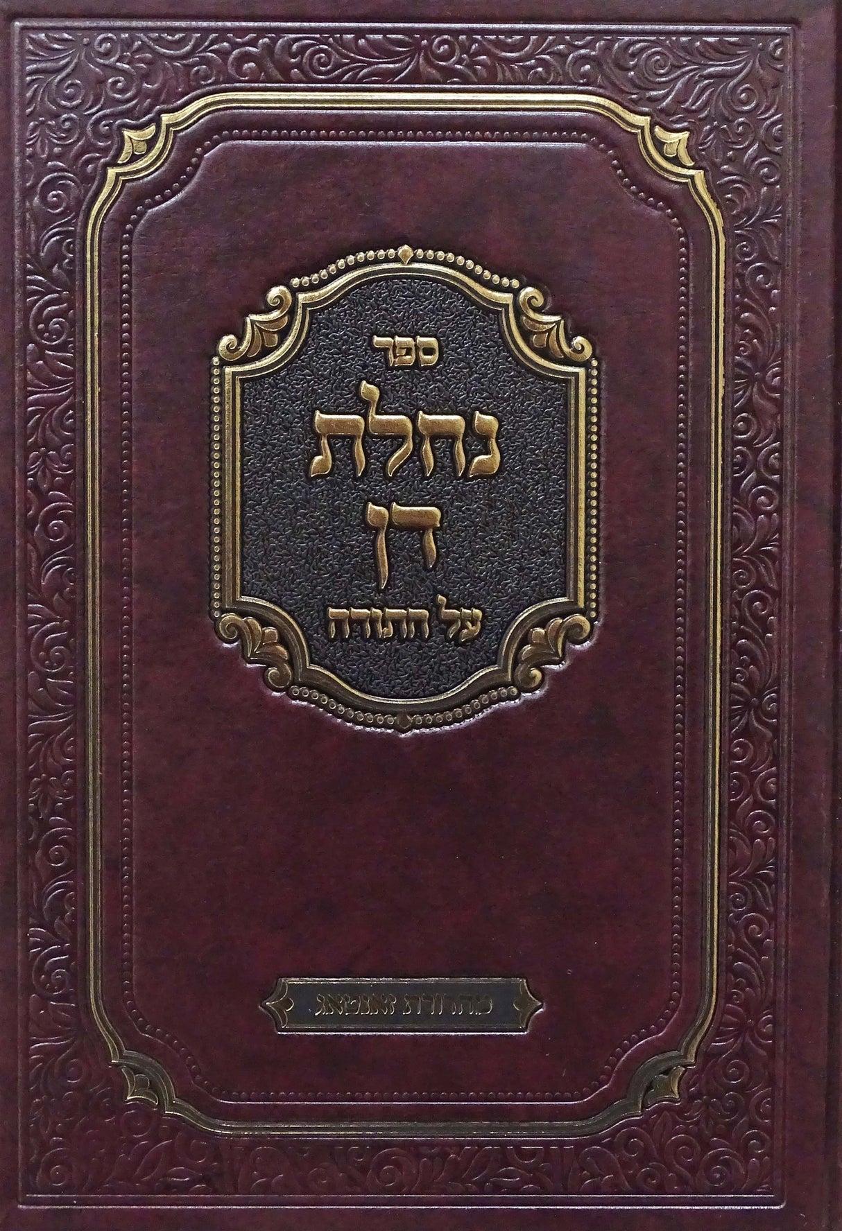 נחלת דן - חלק ג שמות