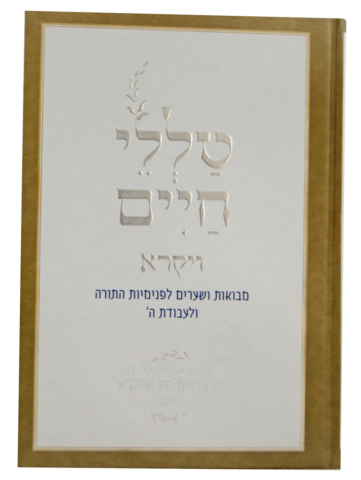 טללי חיים - ויקרא