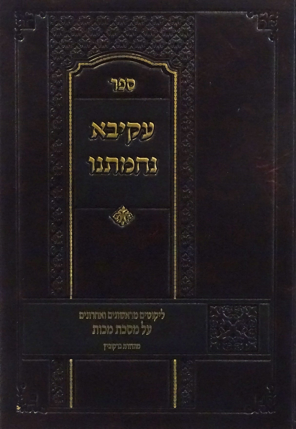 עקיבא נחמתנו - מסכת מכות