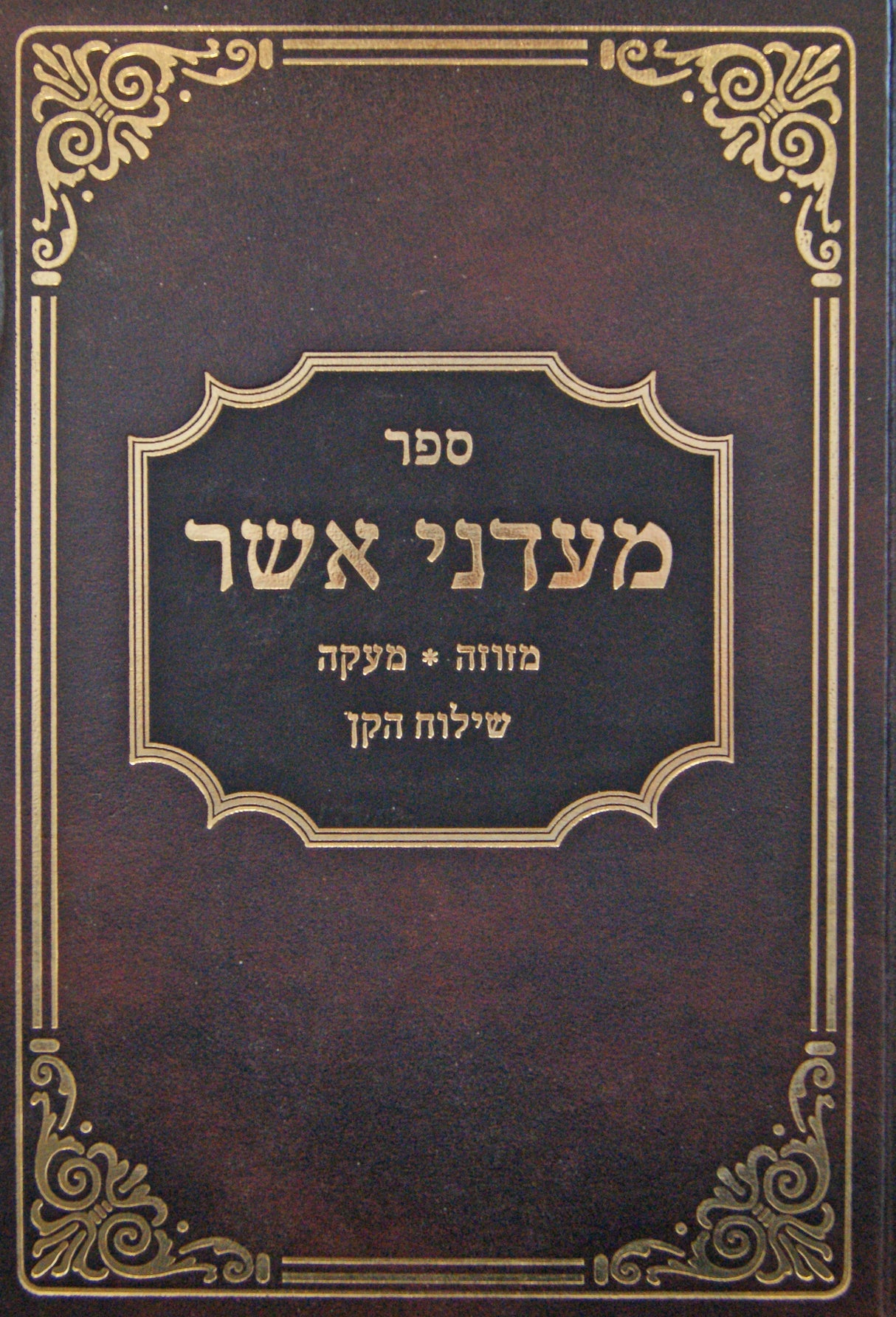 מעדני אשר - מזוזה/מעקה/שילוח הקן