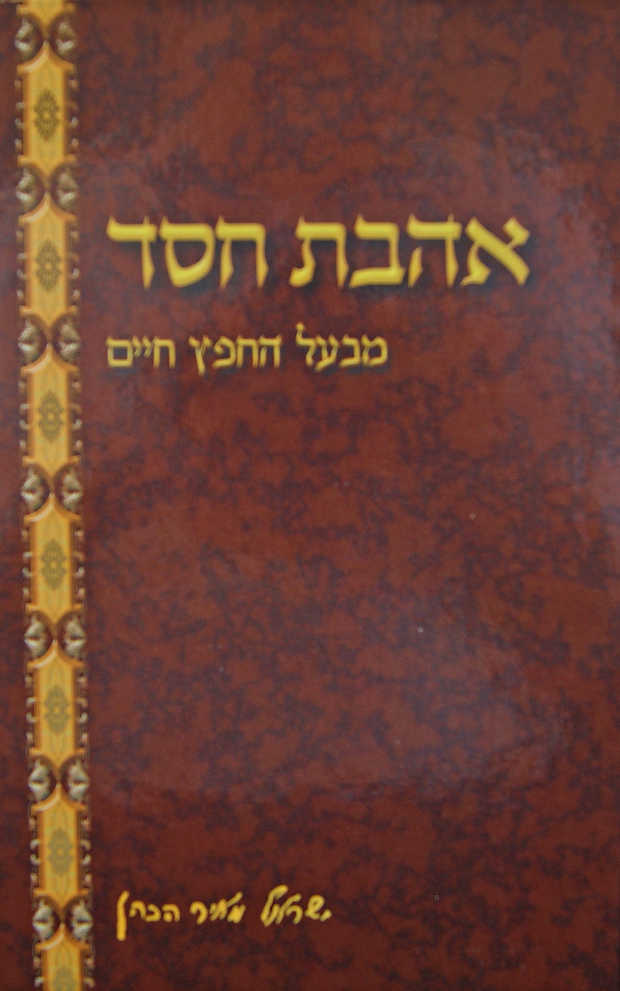 אהבת חסד מנוקד - יסודי