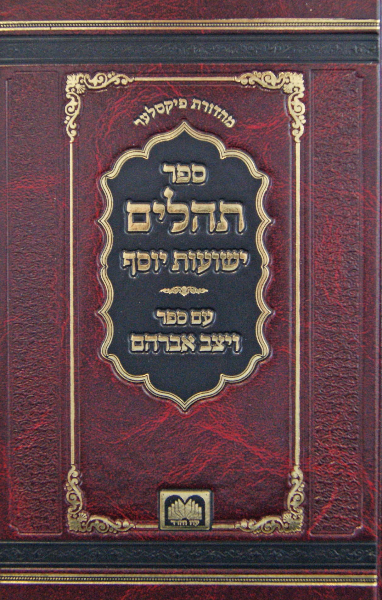 תהלים ישועות יוסף עם ספר ויצב אברהם - עוז והדר